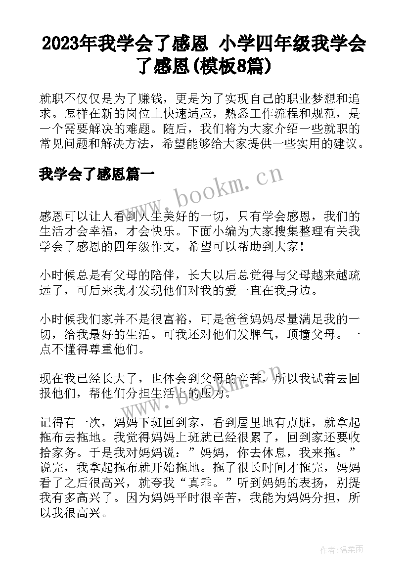 2023年我学会了感恩 小学四年级我学会了感恩(模板8篇)