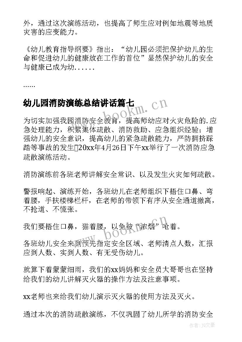 最新幼儿园消防演练总结讲话 幼儿园消防演练活动总结(优秀10篇)