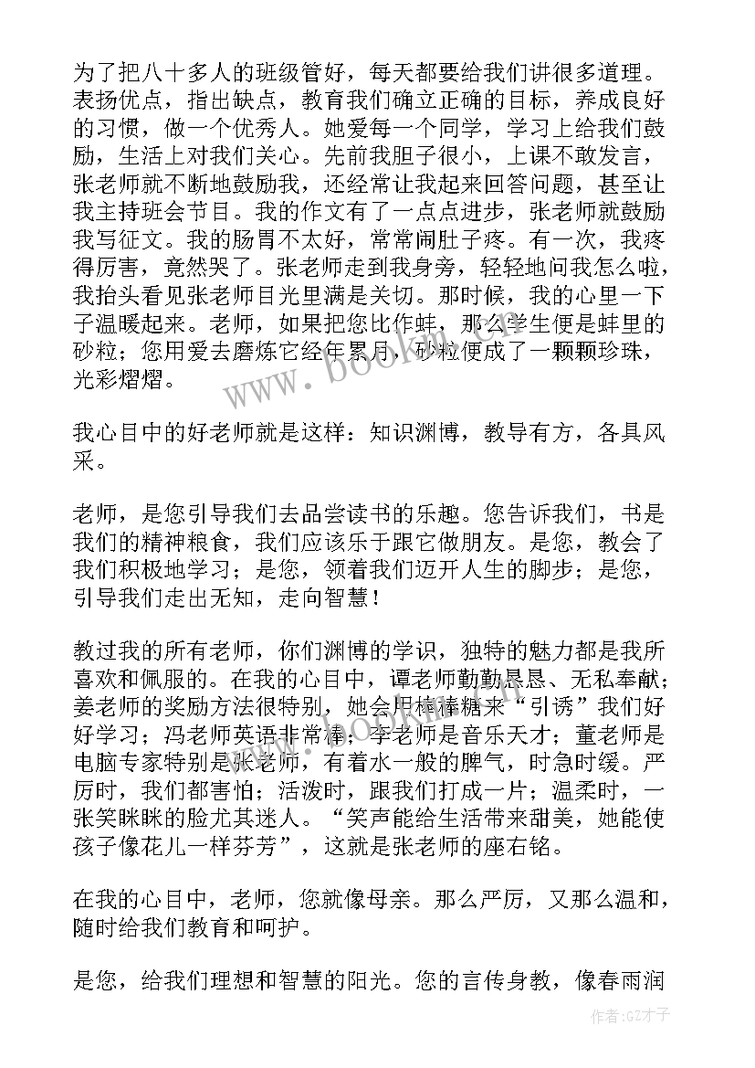 最新我心目中班主任演讲稿(通用8篇)