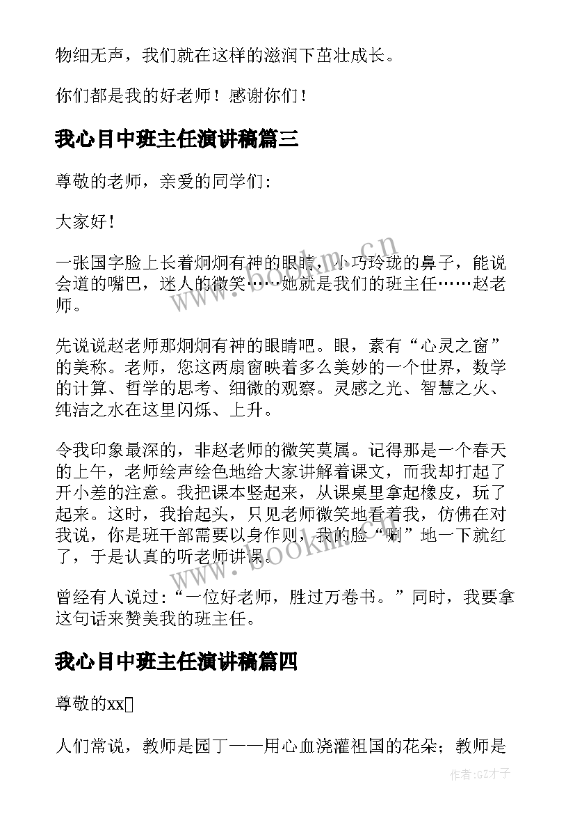 最新我心目中班主任演讲稿(通用8篇)