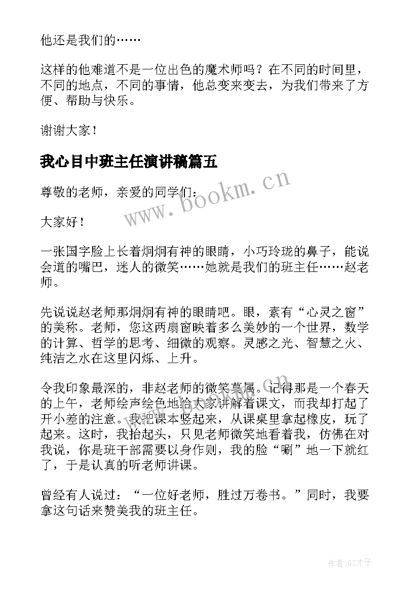 最新我心目中班主任演讲稿(通用8篇)