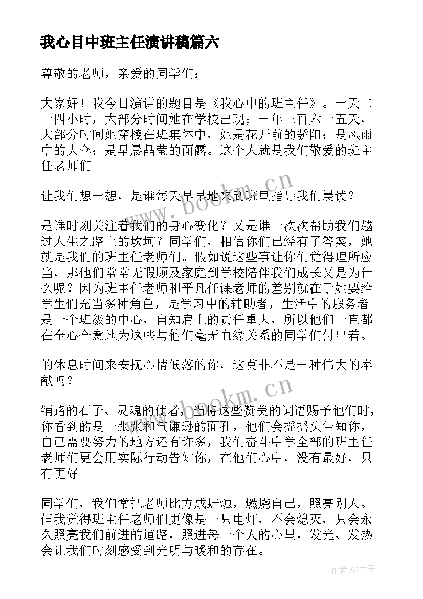 最新我心目中班主任演讲稿(通用8篇)