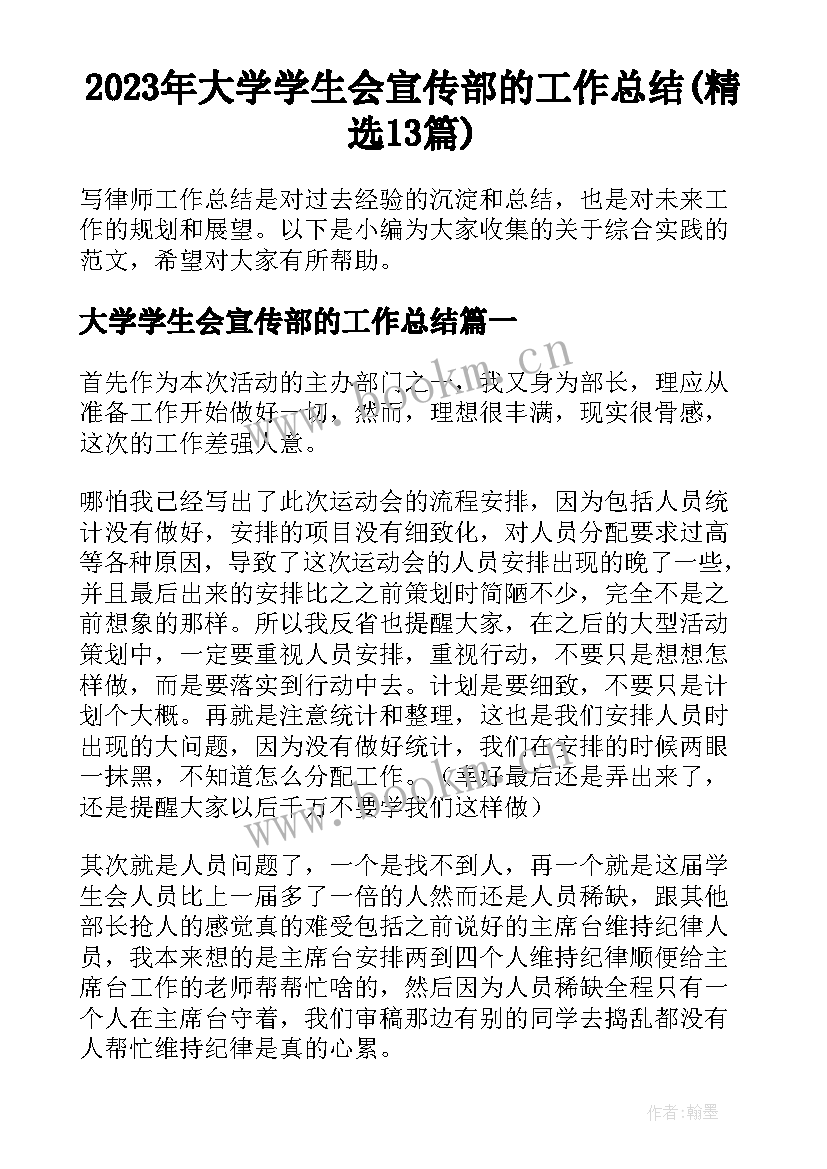 2023年大学学生会宣传部的工作总结(精选13篇)