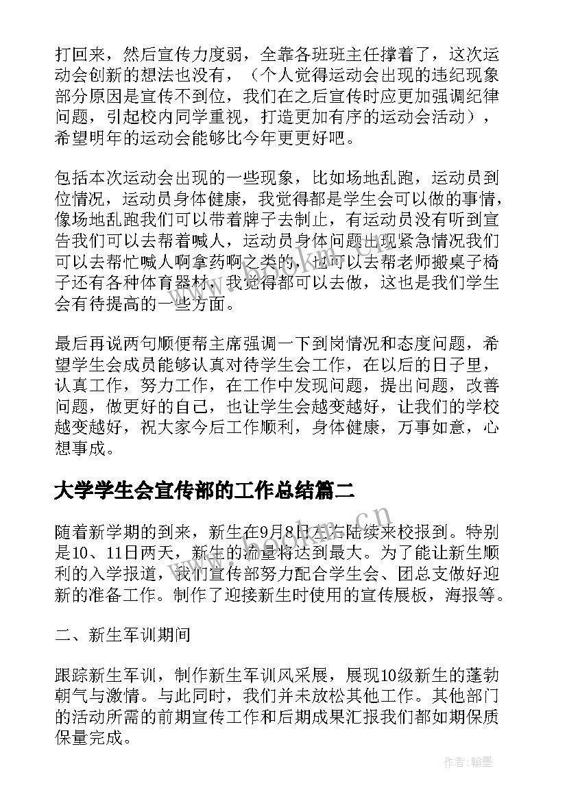 2023年大学学生会宣传部的工作总结(精选13篇)