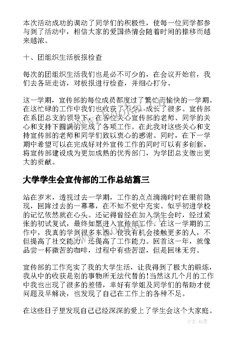 2023年大学学生会宣传部的工作总结(精选13篇)