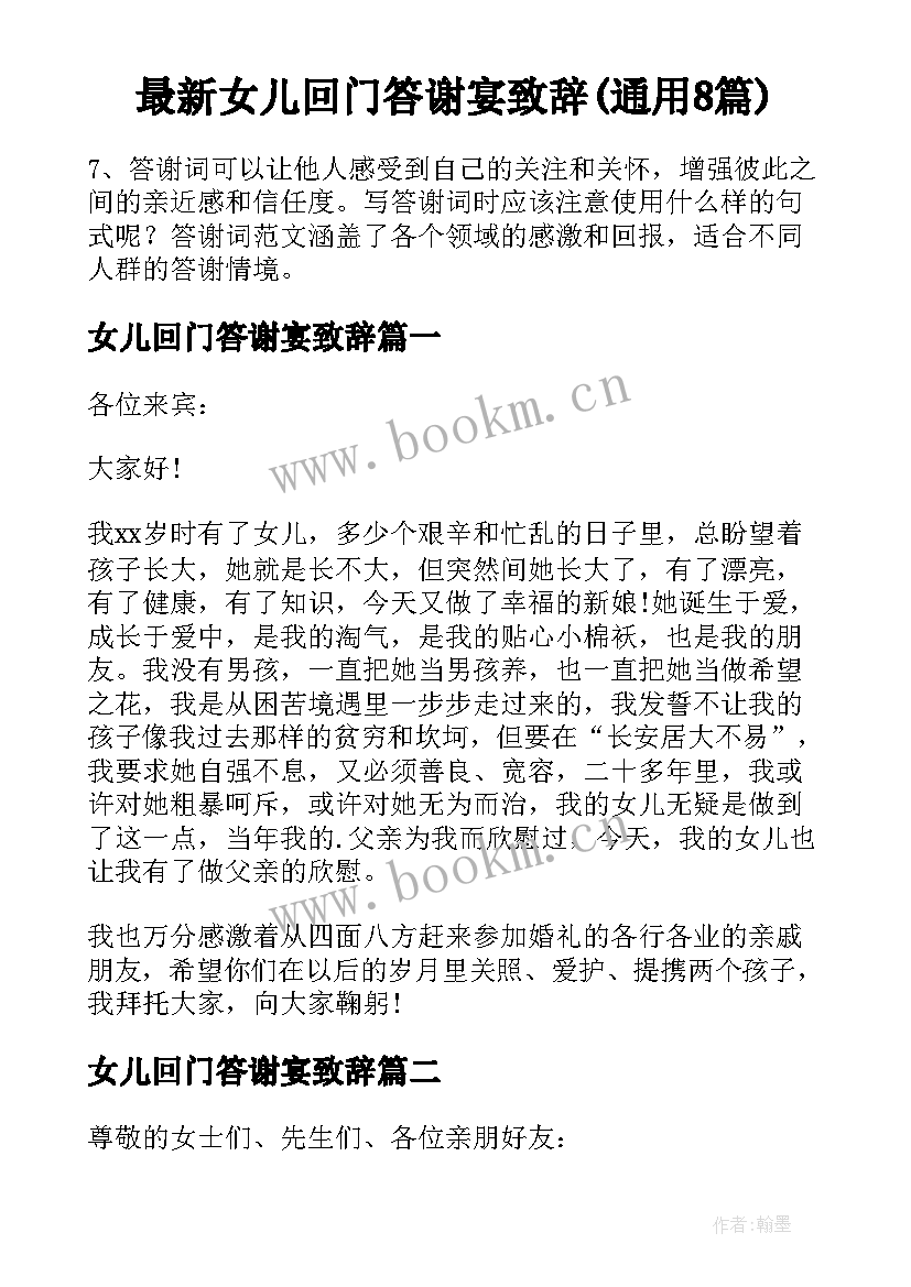 最新女儿回门答谢宴致辞(通用8篇)