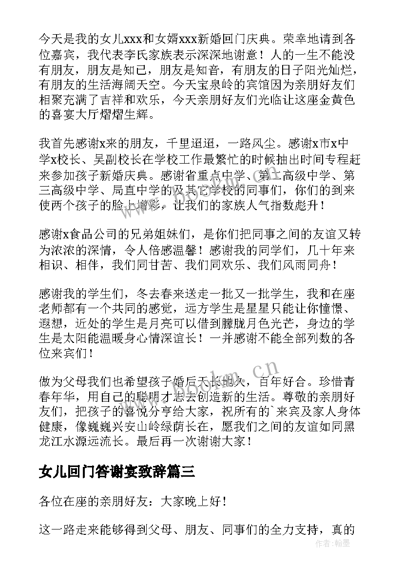 最新女儿回门答谢宴致辞(通用8篇)