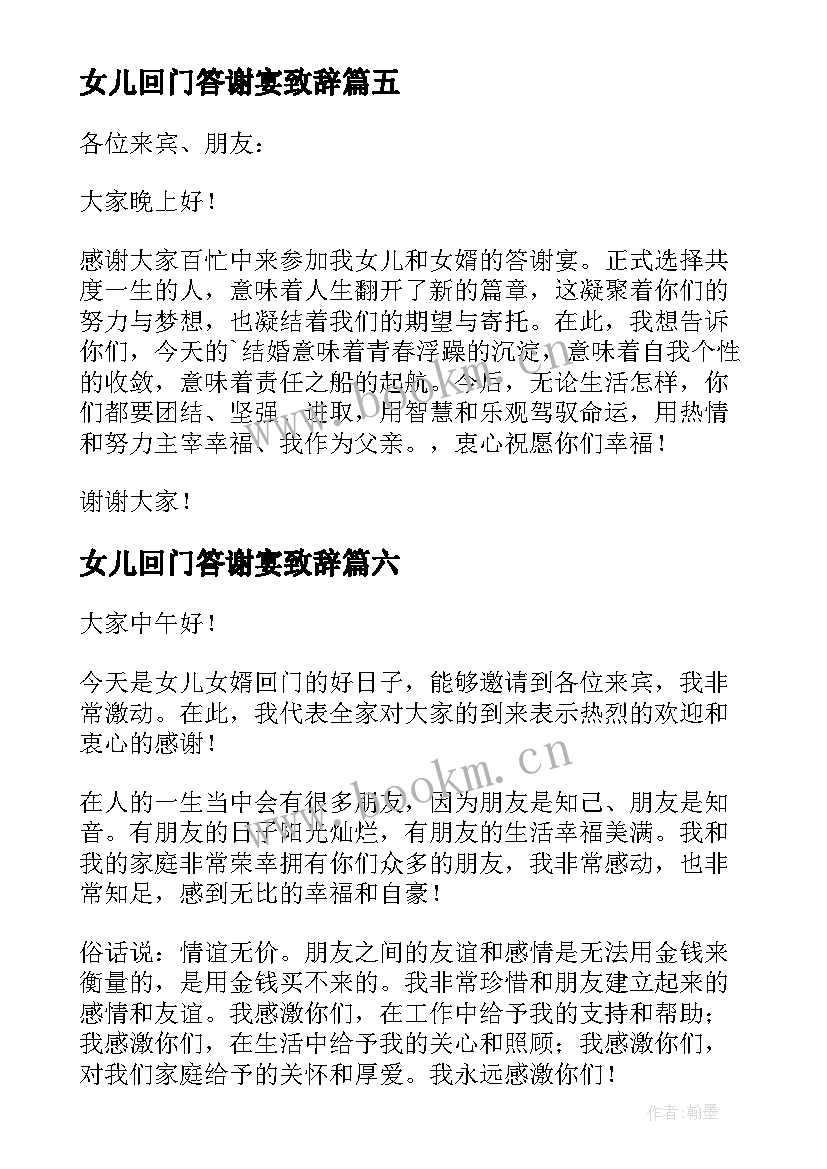 最新女儿回门答谢宴致辞(通用8篇)