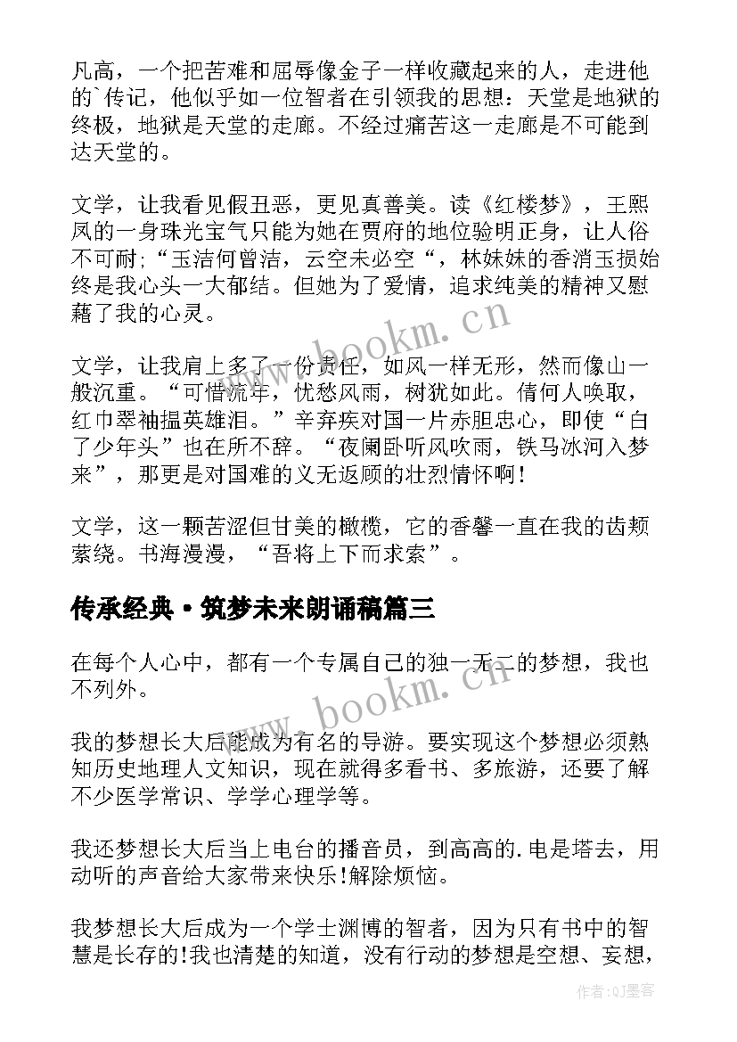 传承经典·筑梦未来朗诵稿(大全8篇)