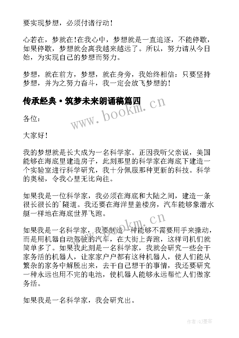 传承经典·筑梦未来朗诵稿(大全8篇)