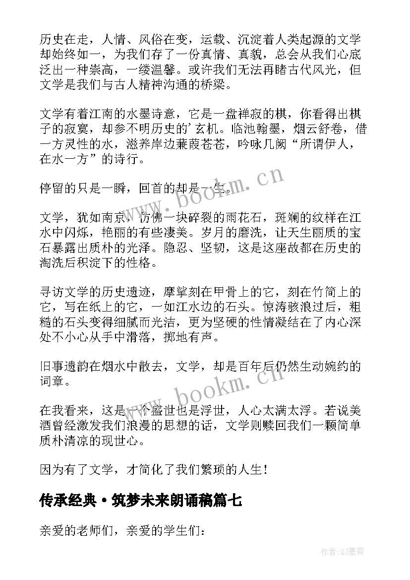 传承经典·筑梦未来朗诵稿(大全8篇)