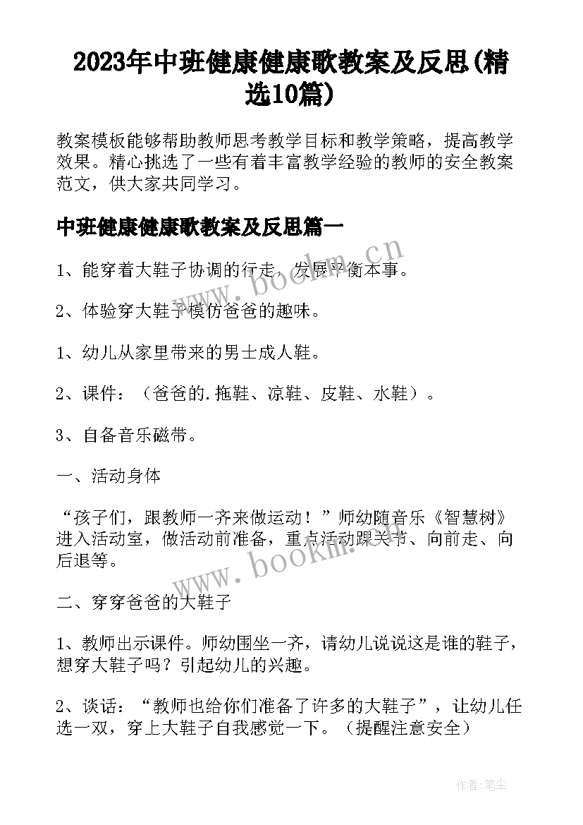 2023年中班健康健康歌教案及反思(精选10篇)