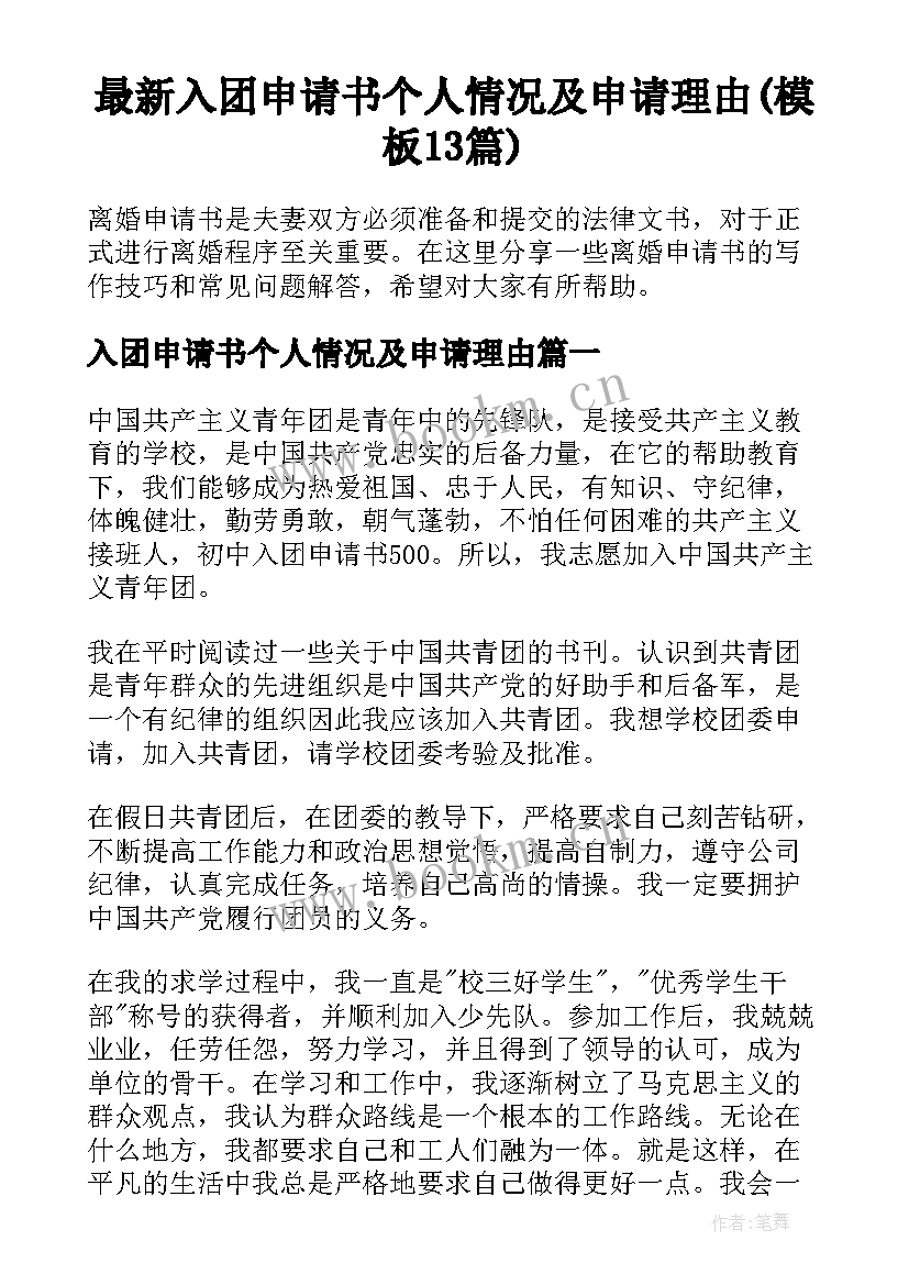 最新入团申请书个人情况及申请理由(模板13篇)