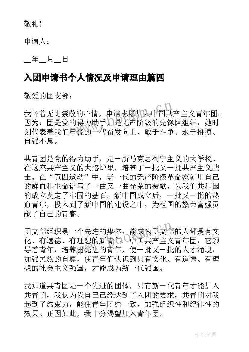 最新入团申请书个人情况及申请理由(模板13篇)