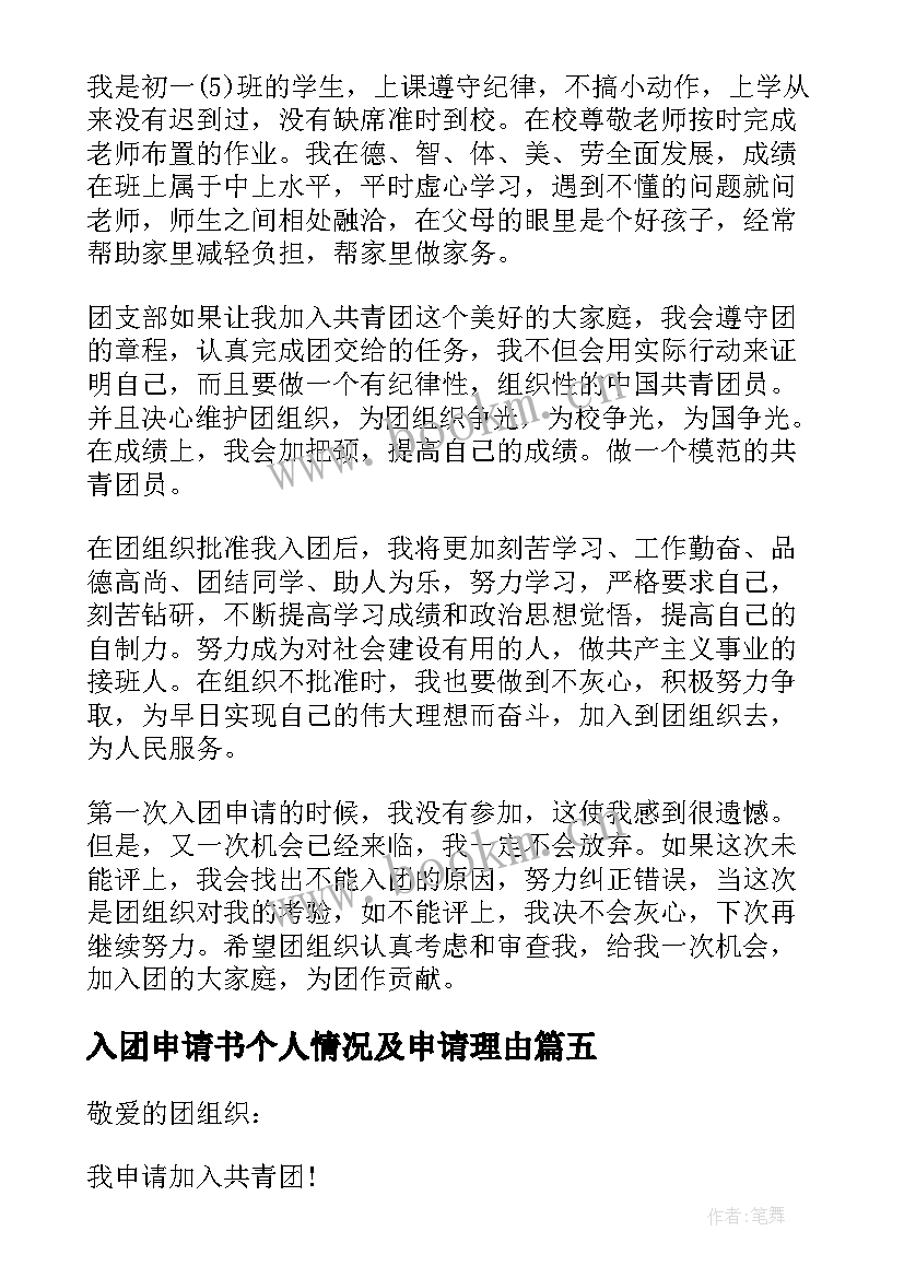 最新入团申请书个人情况及申请理由(模板13篇)