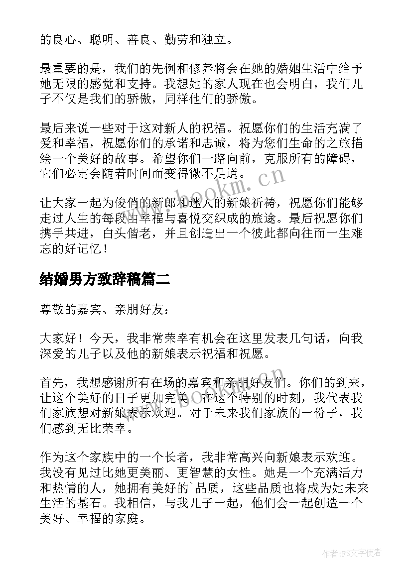 结婚男方致辞稿(模板11篇)