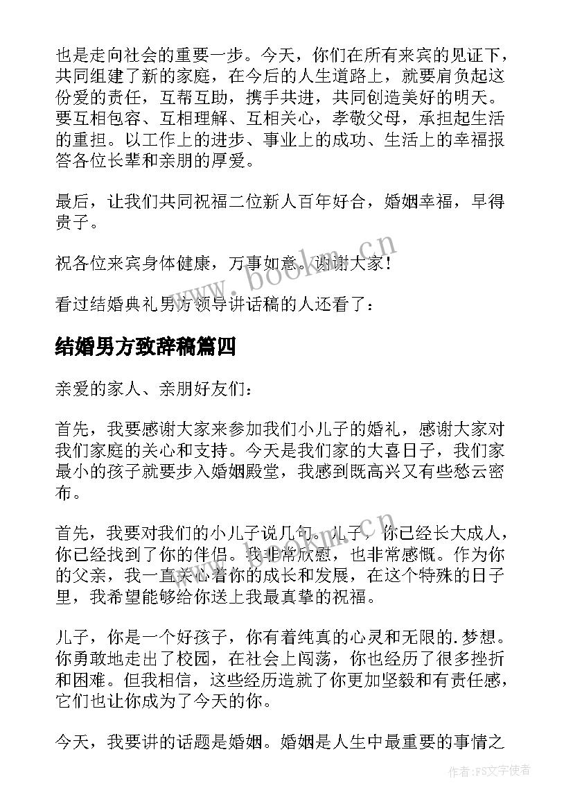 结婚男方致辞稿(模板11篇)