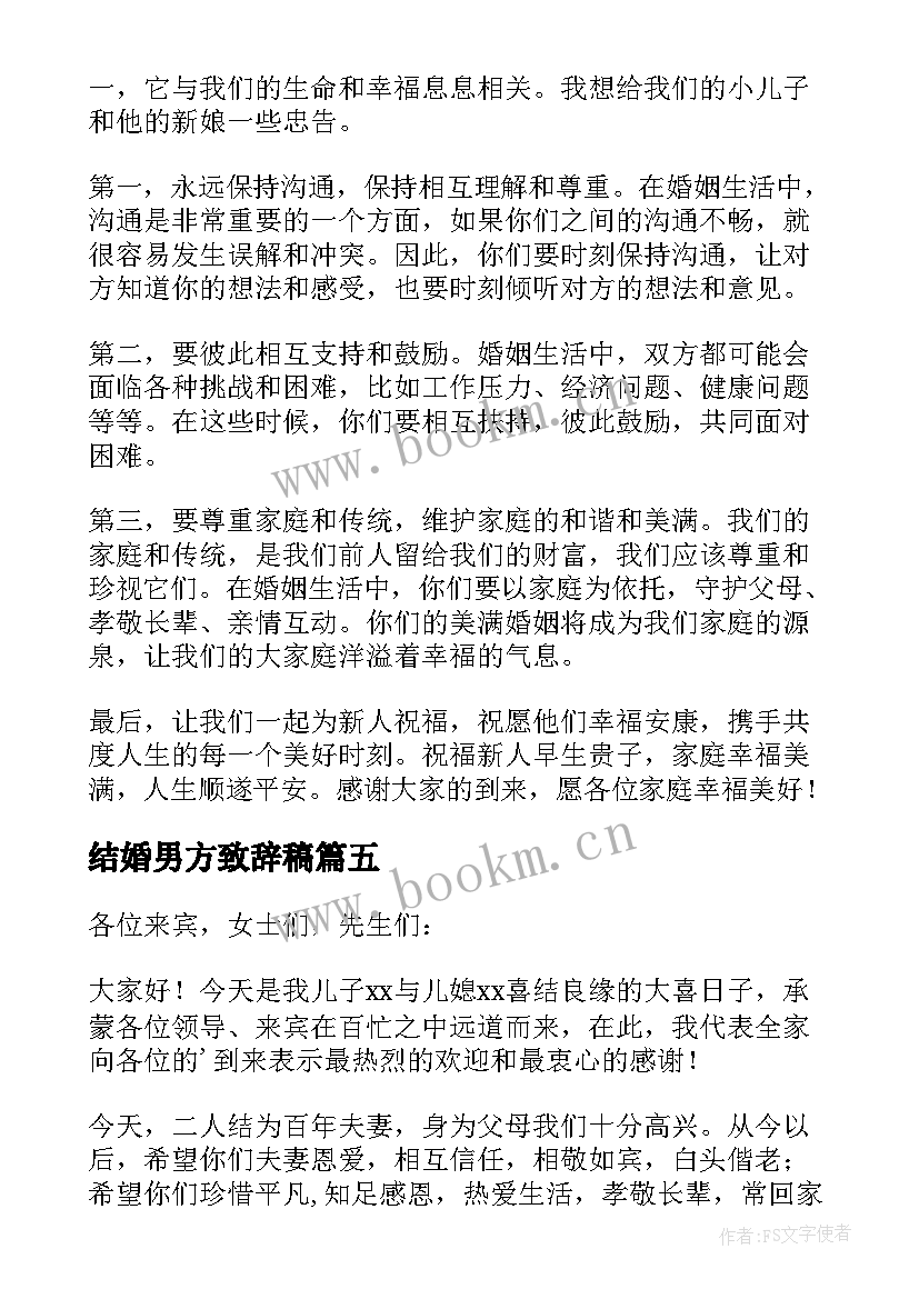 结婚男方致辞稿(模板11篇)