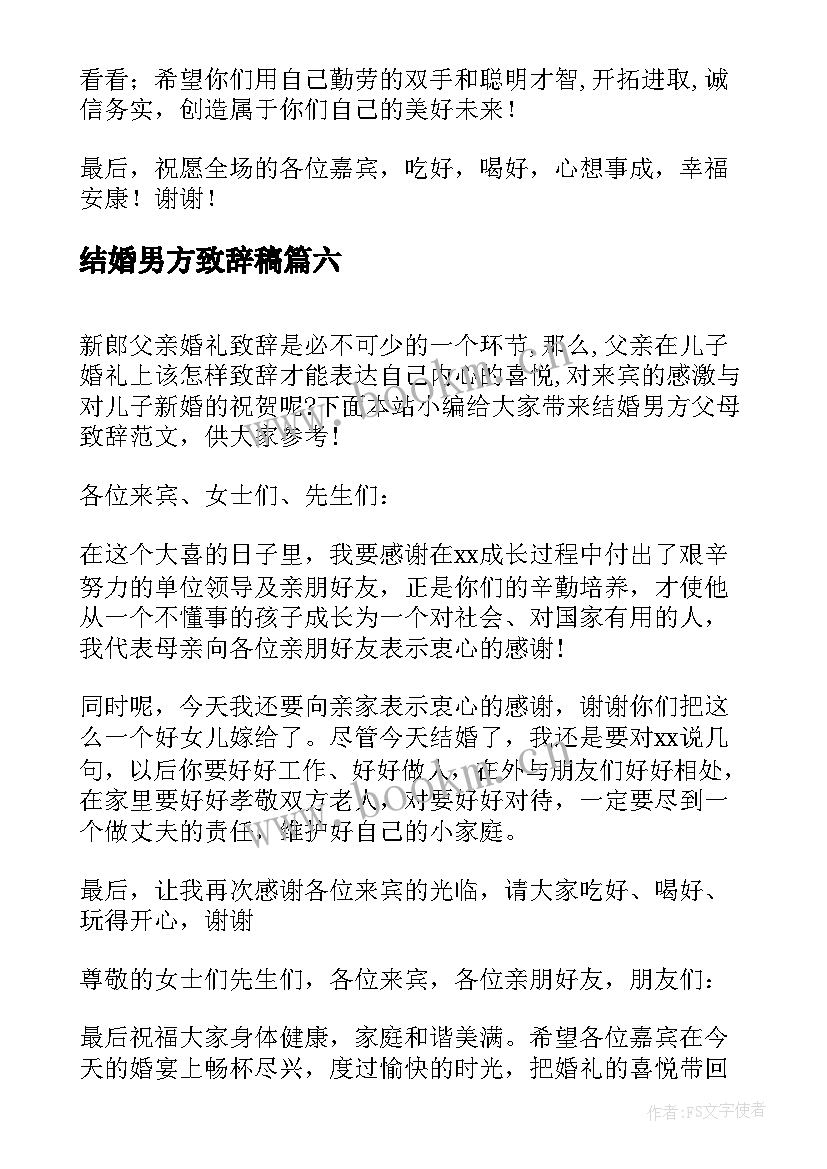 结婚男方致辞稿(模板11篇)