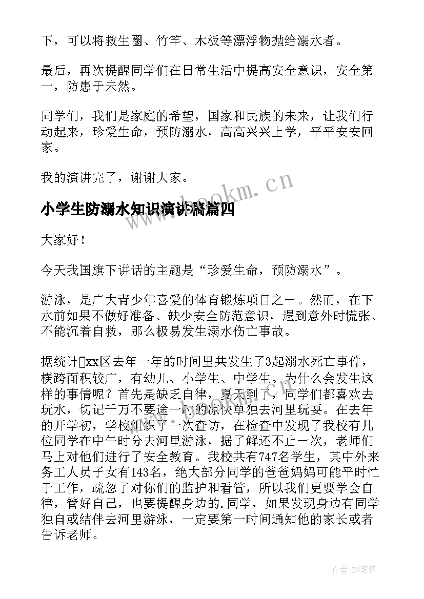 最新小学生防溺水知识演讲稿 预防溺水安全小学生演讲稿(汇总8篇)