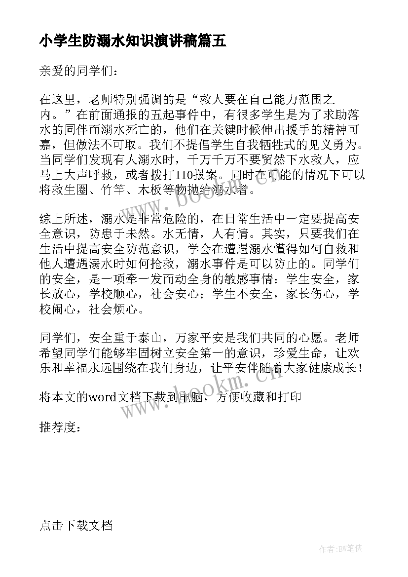 最新小学生防溺水知识演讲稿 预防溺水安全小学生演讲稿(汇总8篇)