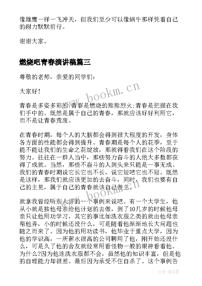 2023年燃烧吧青春演讲稿(优秀20篇)