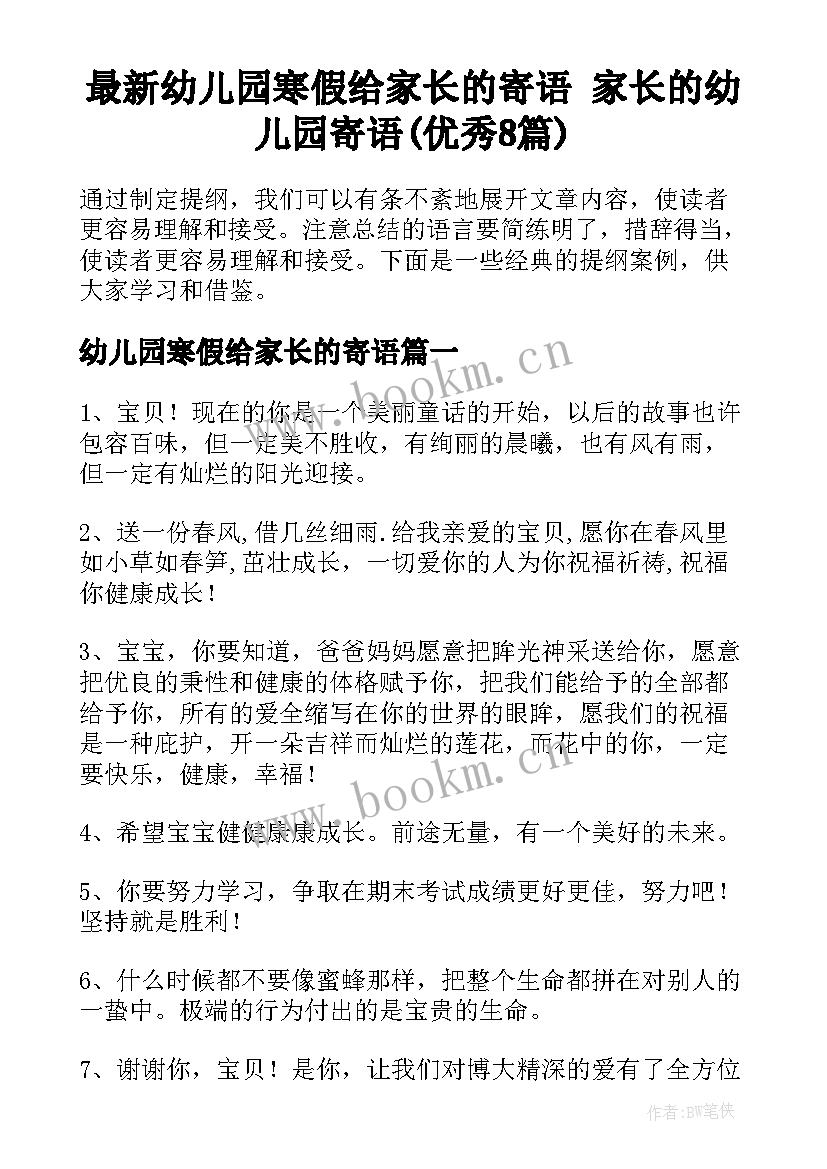 最新幼儿园寒假给家长的寄语 家长的幼儿园寄语(优秀8篇)