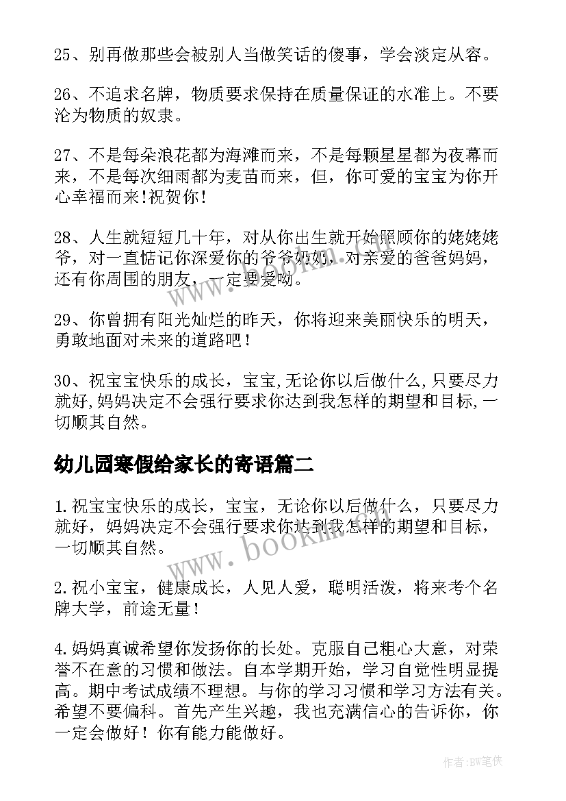 最新幼儿园寒假给家长的寄语 家长的幼儿园寄语(优秀8篇)