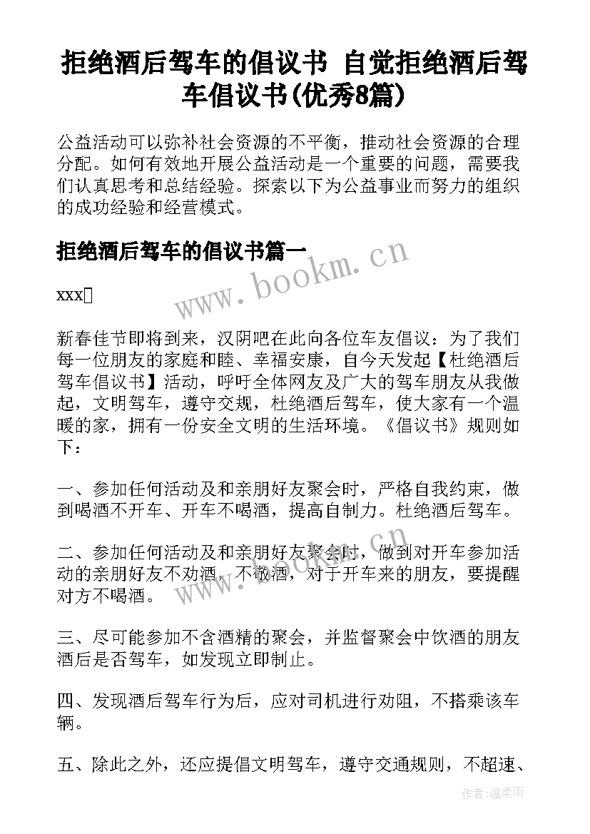 拒绝酒后驾车的倡议书 自觉拒绝酒后驾车倡议书(优秀8篇)