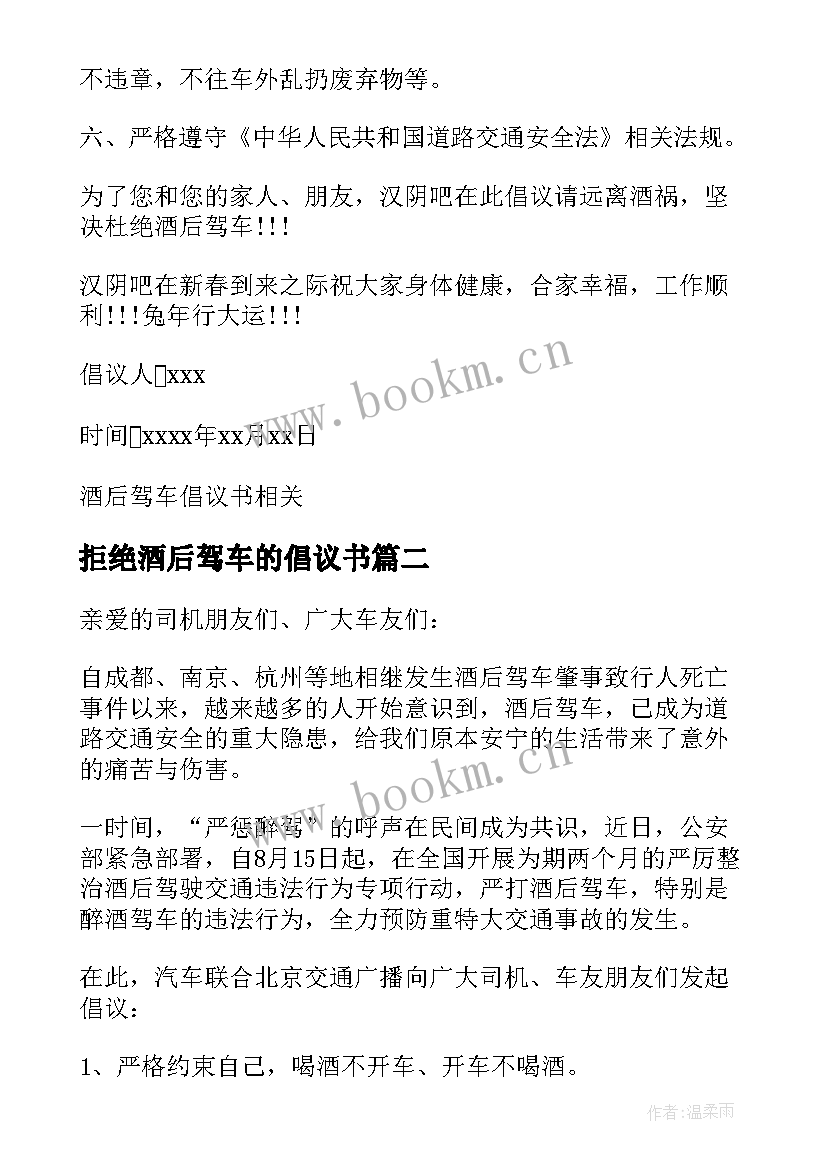 拒绝酒后驾车的倡议书 自觉拒绝酒后驾车倡议书(优秀8篇)