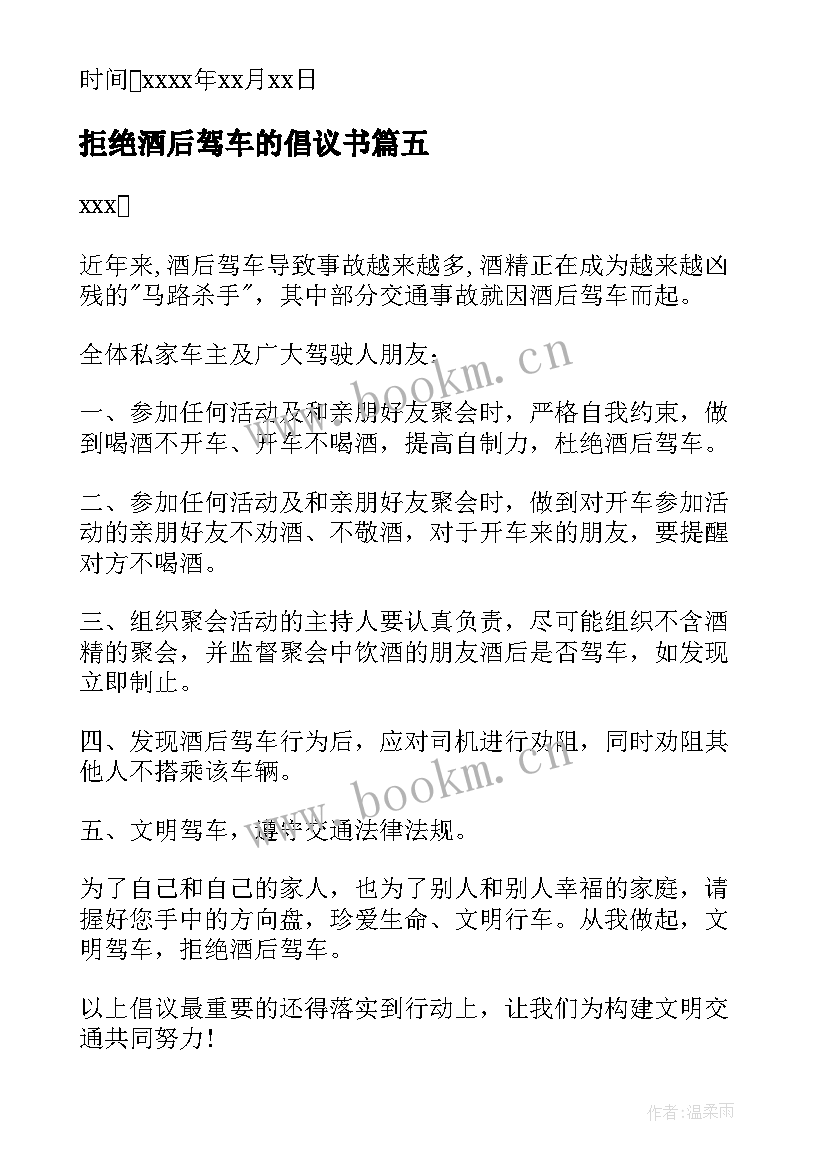 拒绝酒后驾车的倡议书 自觉拒绝酒后驾车倡议书(优秀8篇)