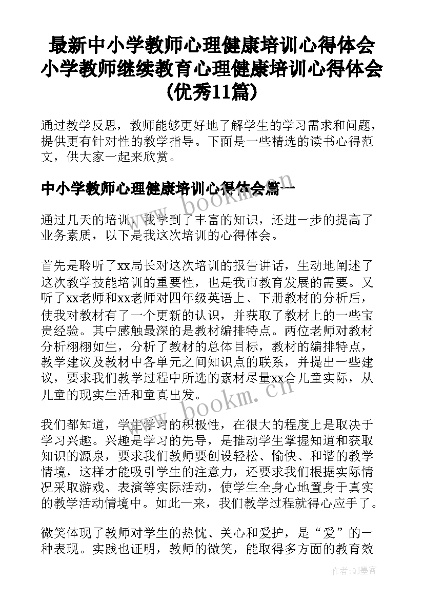 最新中小学教师心理健康培训心得体会 小学教师继续教育心理健康培训心得体会(优秀11篇)