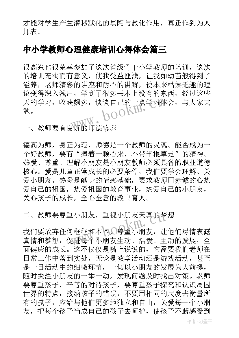 最新中小学教师心理健康培训心得体会 小学教师继续教育心理健康培训心得体会(优秀11篇)