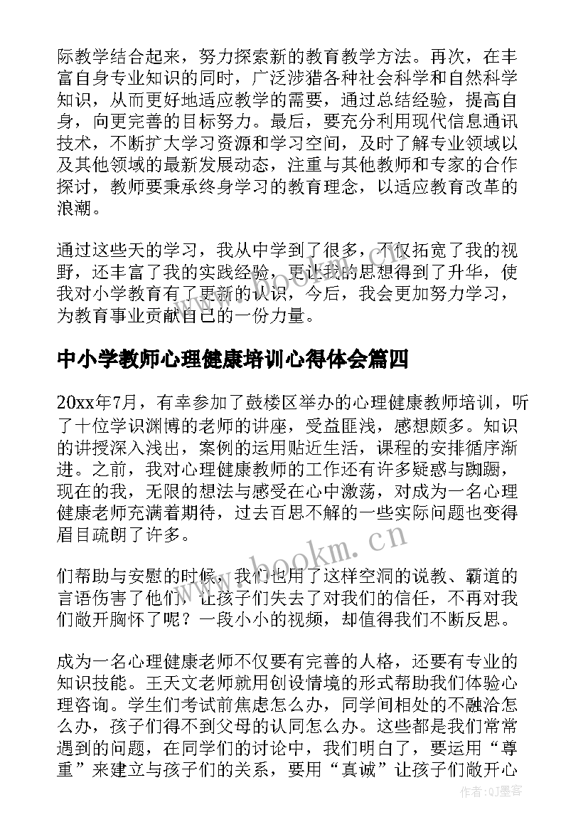 最新中小学教师心理健康培训心得体会 小学教师继续教育心理健康培训心得体会(优秀11篇)