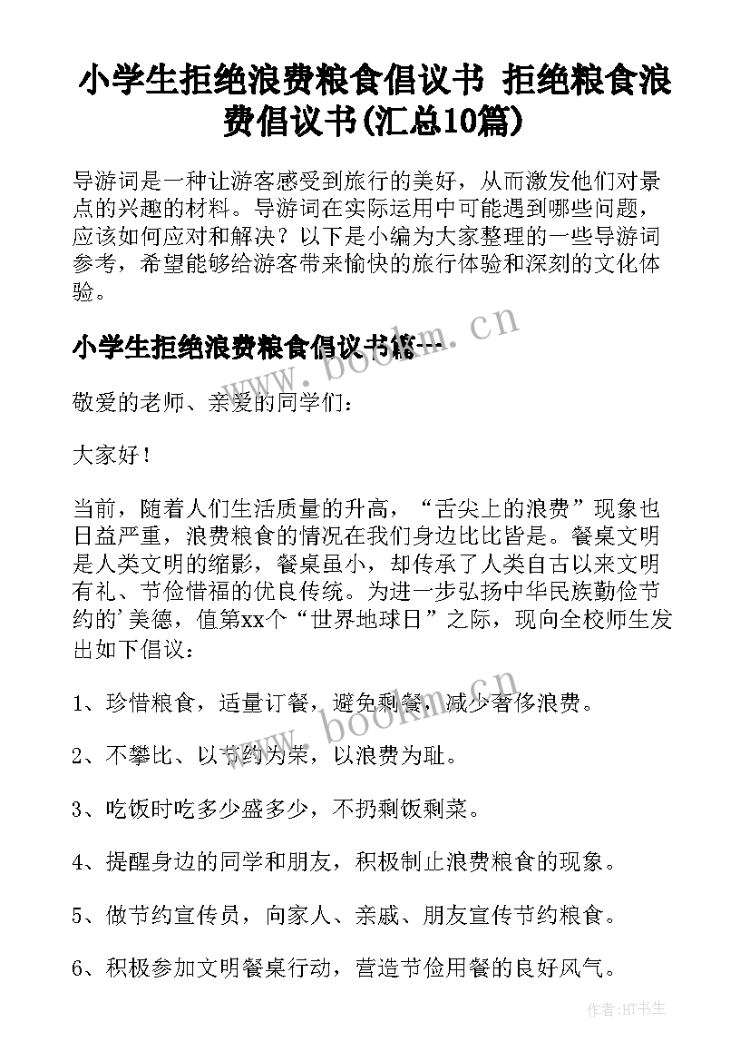 小学生拒绝浪费粮食倡议书 拒绝粮食浪费倡议书(汇总10篇)