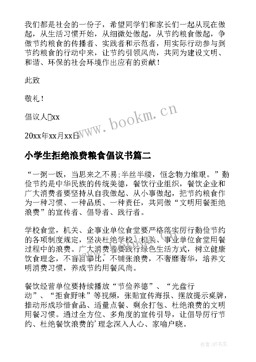 小学生拒绝浪费粮食倡议书 拒绝粮食浪费倡议书(汇总10篇)