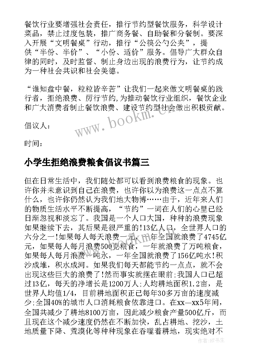 小学生拒绝浪费粮食倡议书 拒绝粮食浪费倡议书(汇总10篇)