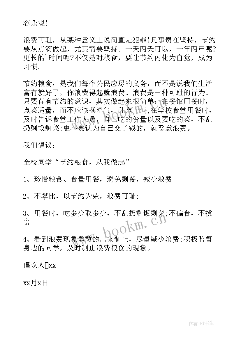 小学生拒绝浪费粮食倡议书 拒绝粮食浪费倡议书(汇总10篇)