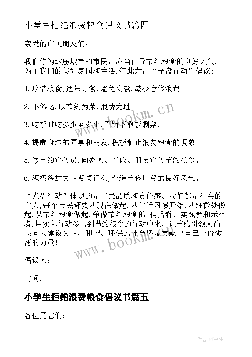 小学生拒绝浪费粮食倡议书 拒绝粮食浪费倡议书(汇总10篇)