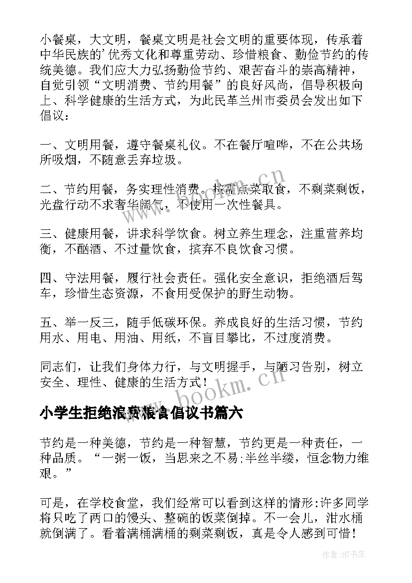 小学生拒绝浪费粮食倡议书 拒绝粮食浪费倡议书(汇总10篇)