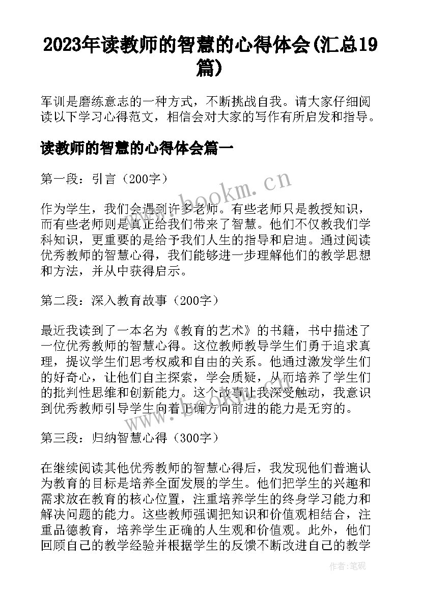 2023年读教师的智慧的心得体会(汇总19篇)