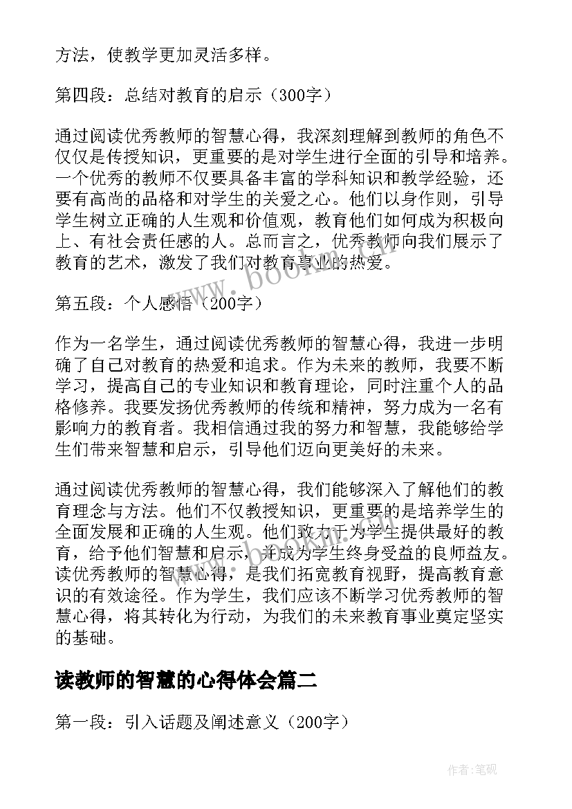 2023年读教师的智慧的心得体会(汇总19篇)