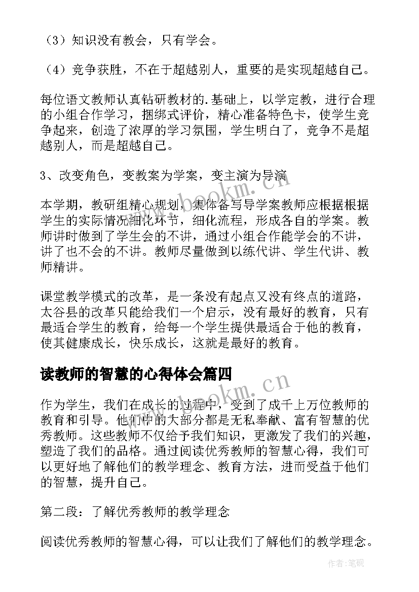 2023年读教师的智慧的心得体会(汇总19篇)