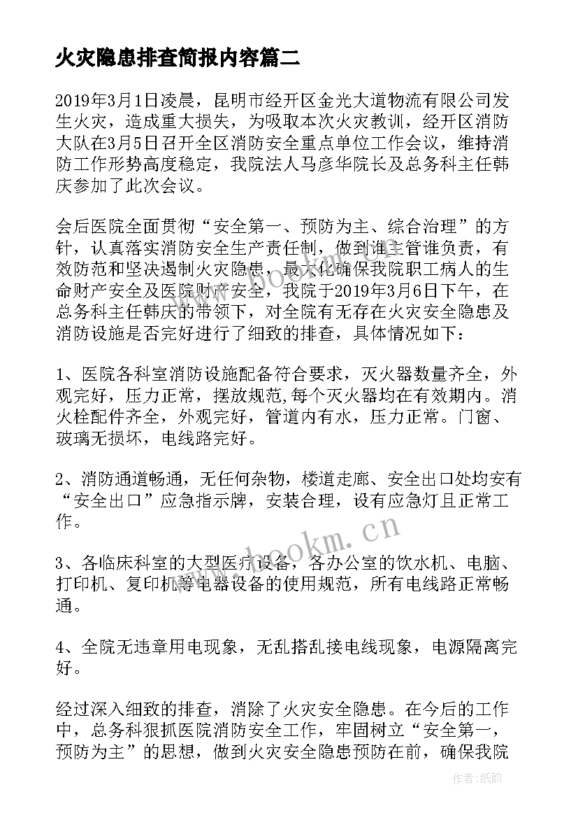 火灾隐患排查简报内容 火灾隐患排查简报(优质8篇)