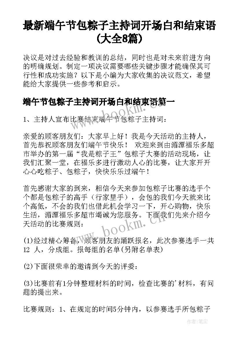 最新端午节包粽子主持词开场白和结束语(大全8篇)