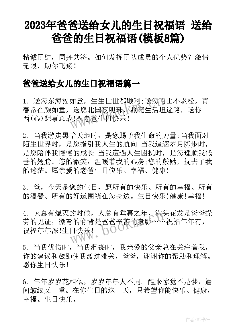 2023年爸爸送给女儿的生日祝福语 送给爸爸的生日祝福语(模板8篇)