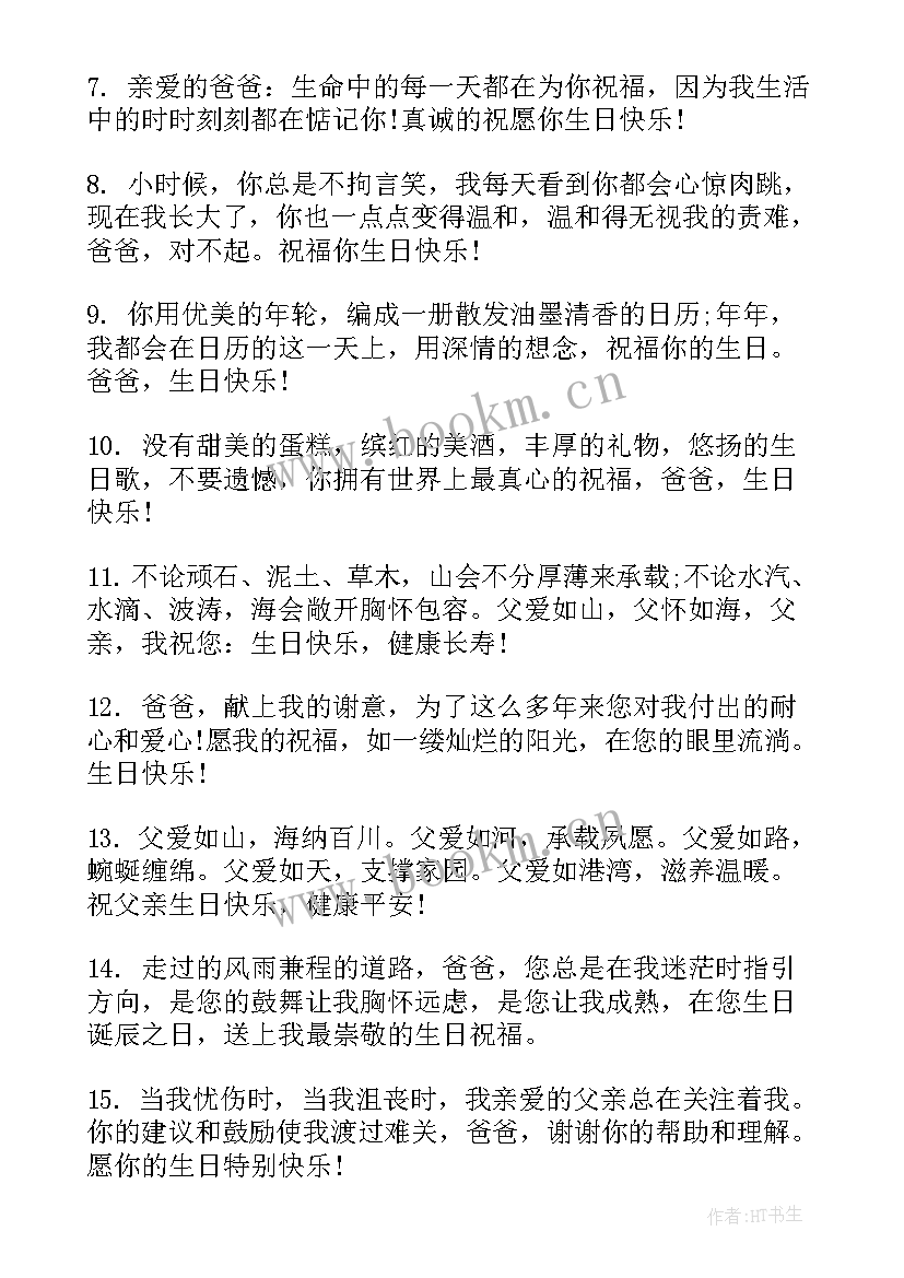 2023年爸爸送给女儿的生日祝福语 送给爸爸的生日祝福语(模板8篇)