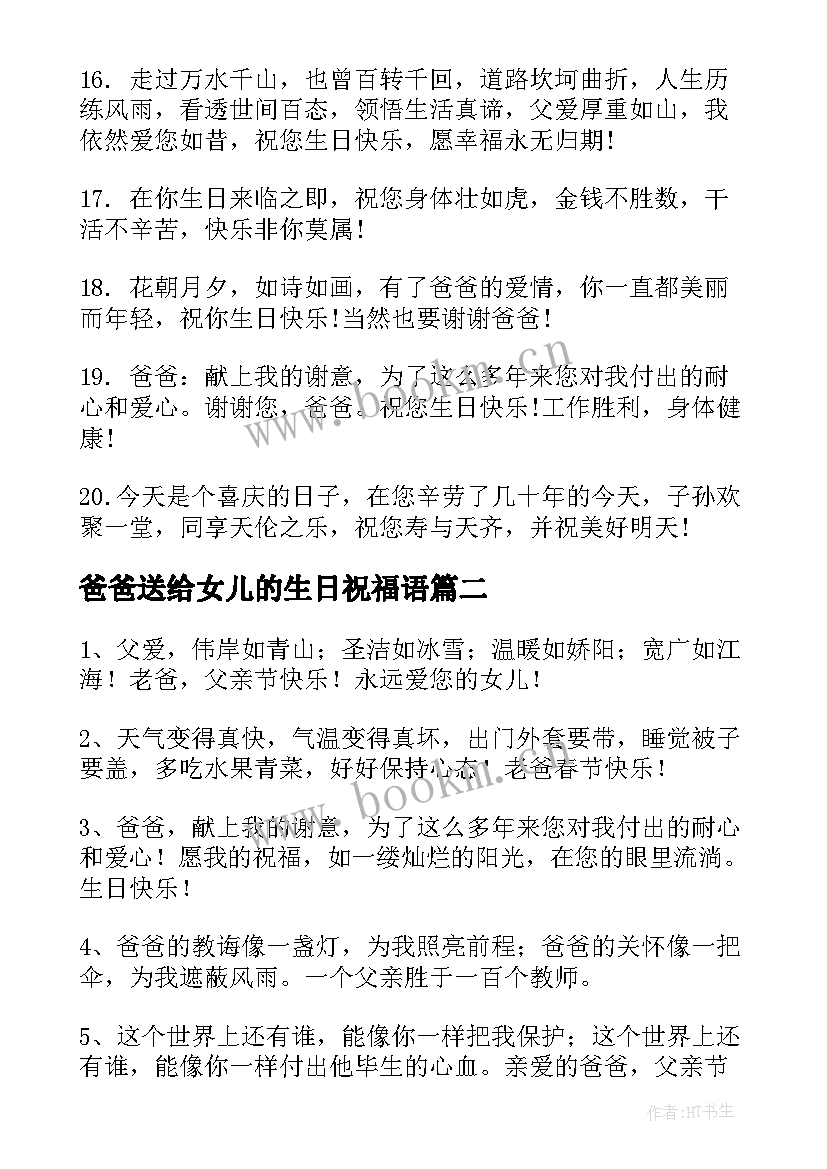 2023年爸爸送给女儿的生日祝福语 送给爸爸的生日祝福语(模板8篇)