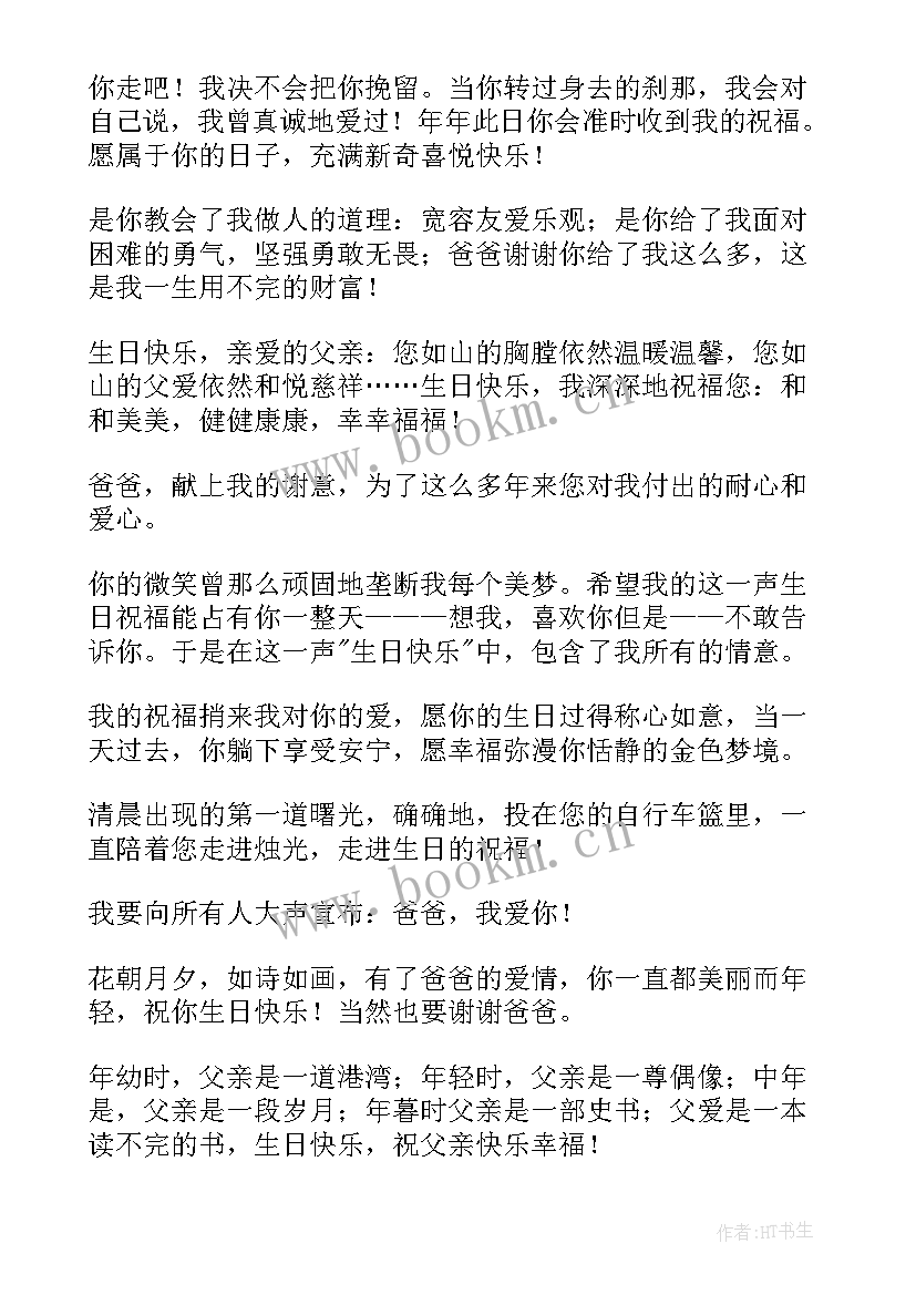 2023年爸爸送给女儿的生日祝福语 送给爸爸的生日祝福语(模板8篇)