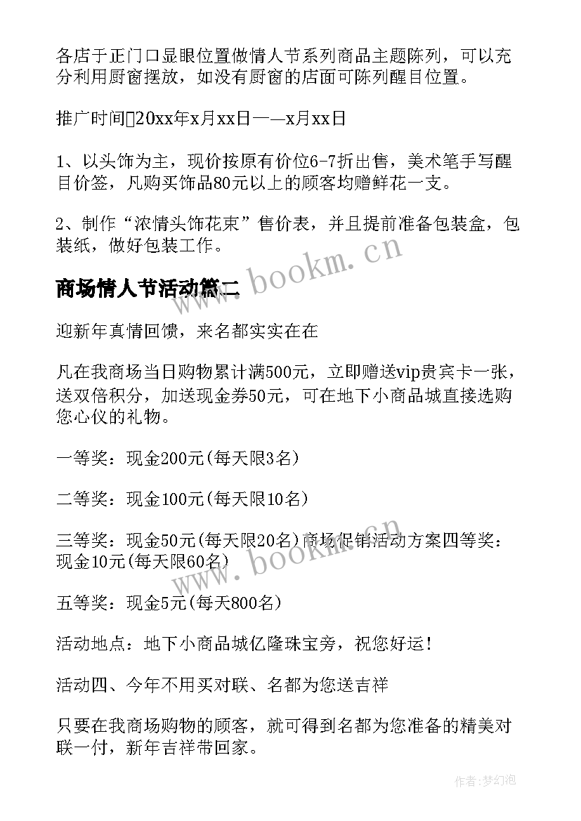 2023年商场情人节活动 情人节商场活动方案(大全8篇)